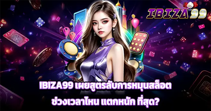 เผยสูตรลับการหมุนสล็อต IBIZA99