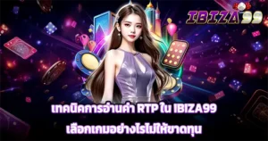 เทคนิคการอ่านค่า RTP ใน IBIZA99