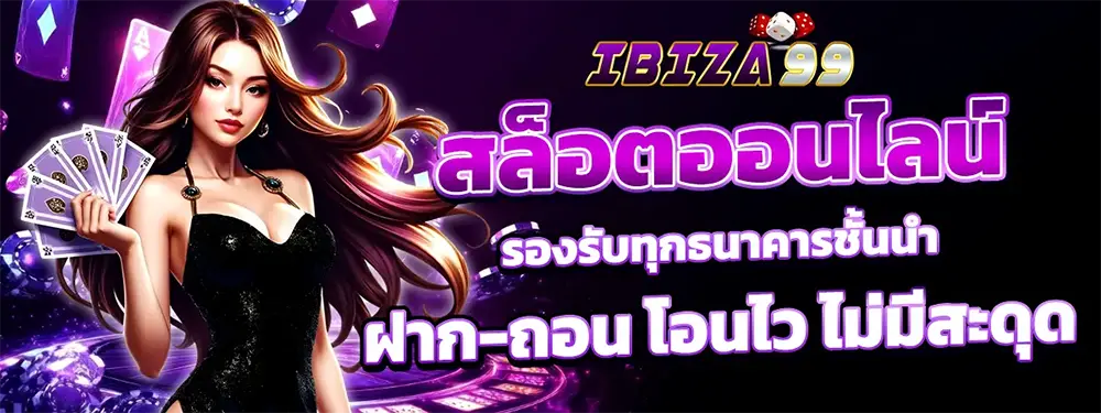 ทางเข้า IBIZA99 เว็บพนันออนไลน์มาตรฐานสากล