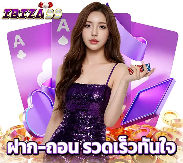 คาสิโนสด IBIZA99 ฝาก-ถอนออโต้ รวดเร็วที่สุด